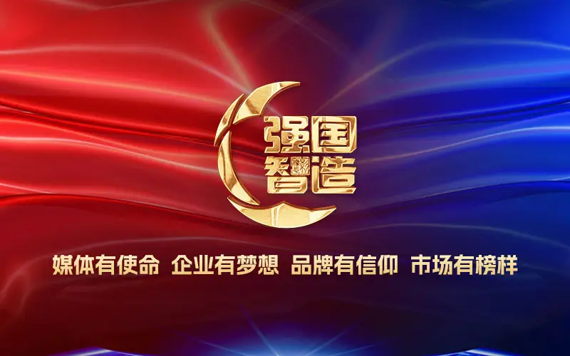 媒体有使命,企业有梦想,品牌有信仰,市场有榜样