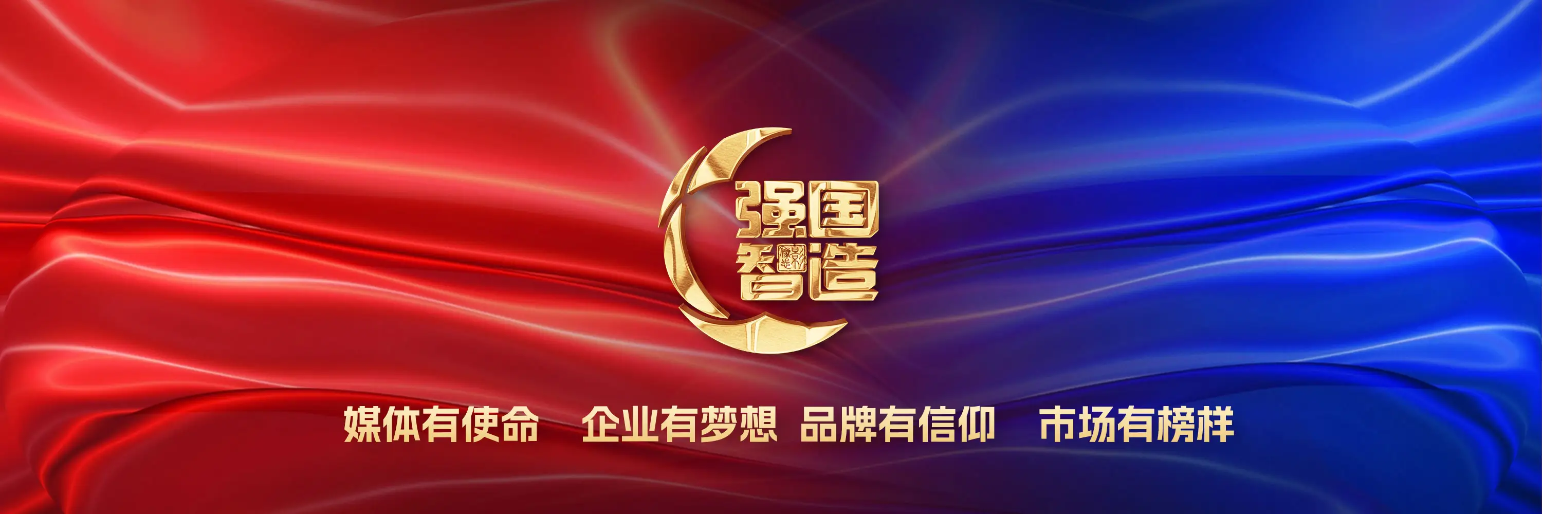 媒体有使命,企业有梦想,品牌有信仰,市场有榜样