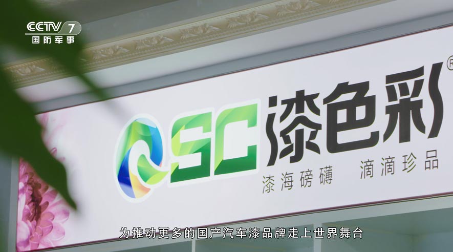 《为国内汽车涂料事业发展领航》