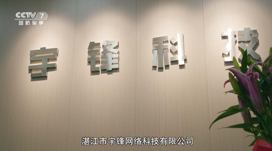 守护成长 宇锋科技