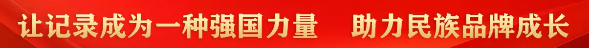 让记录成为一种强国力量助力民族品牌成长