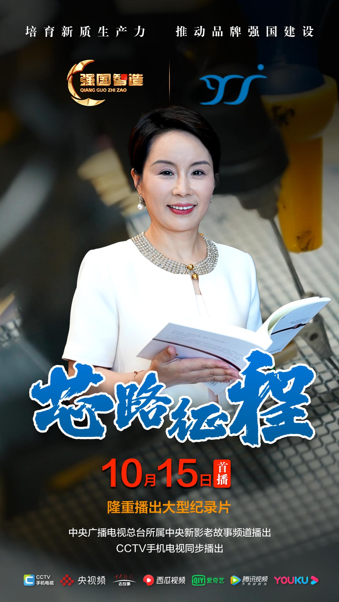 节目预告|《强国智造》栏目2025年10月15日：《芯路征程》
