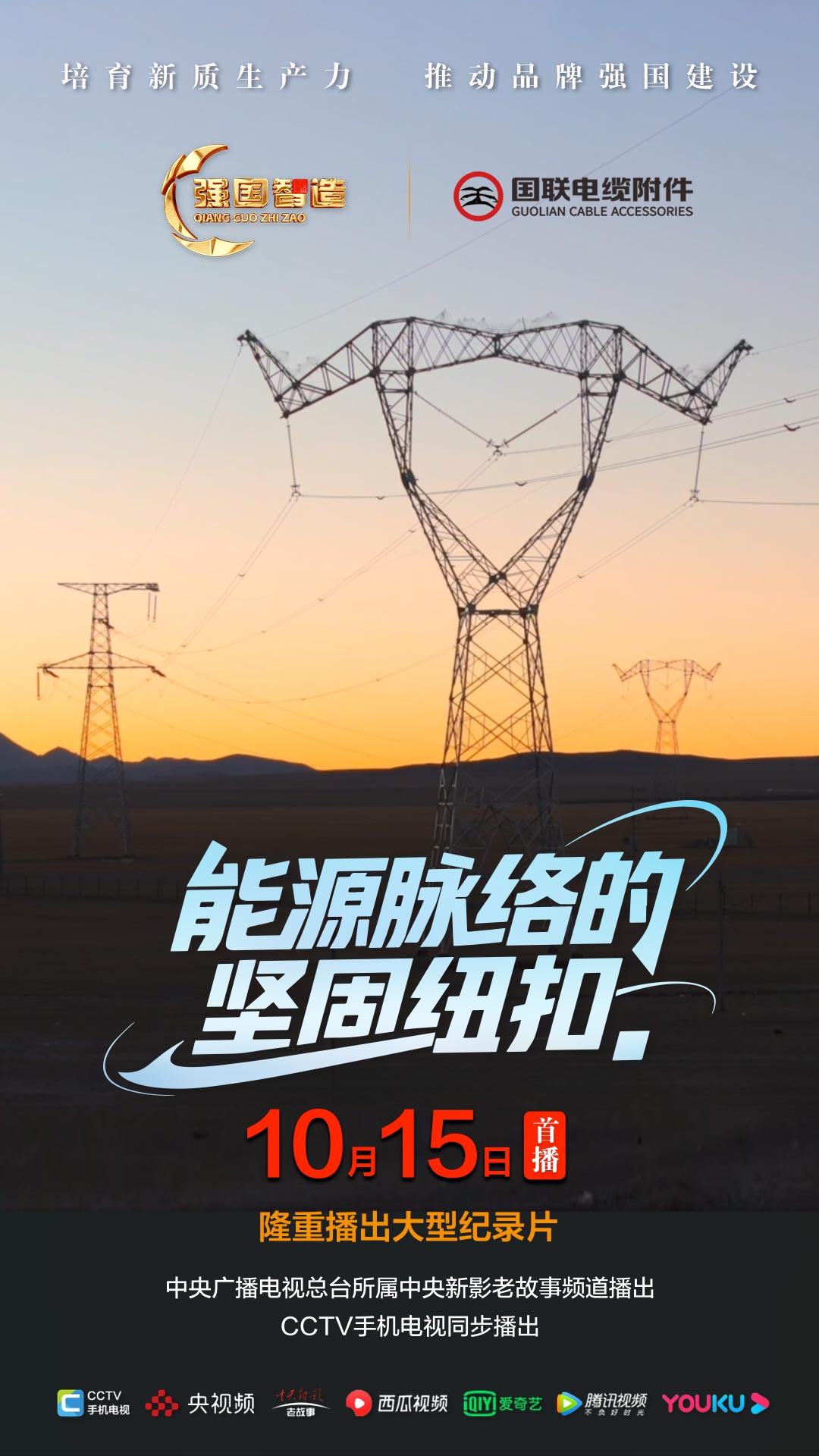 节目预告|《强国智造》栏目2025年10月15日：《能源脉络的坚固“纽扣”》