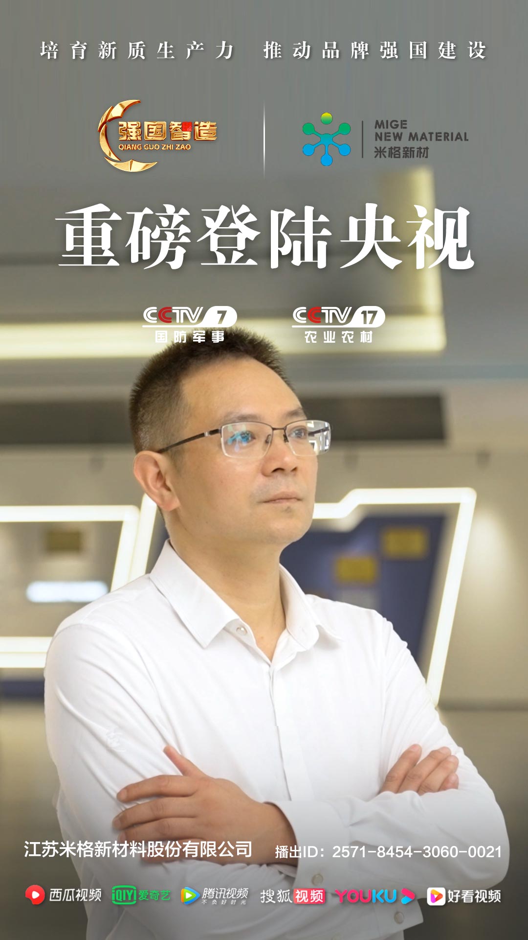 《强国智造》栏目——江苏米格新材料荣登央视CCTV-7、CCTV-17
