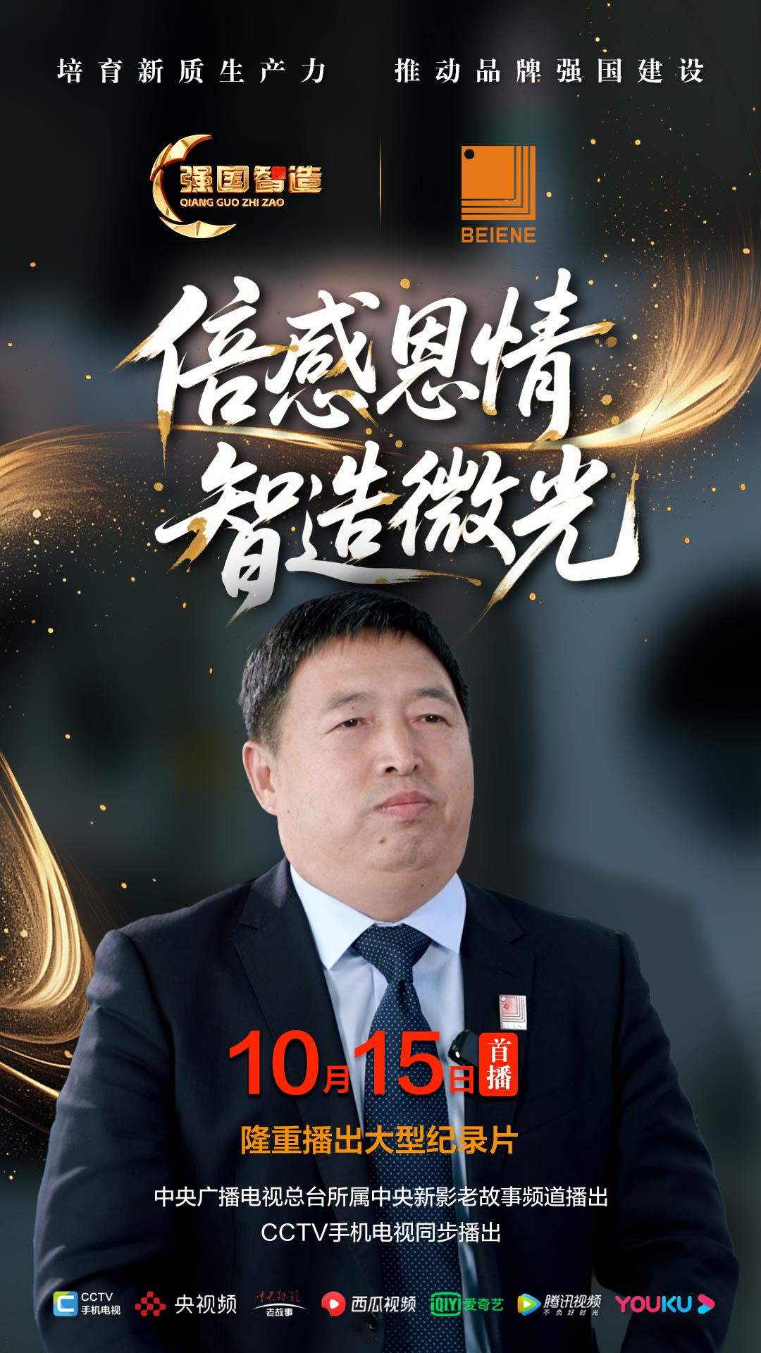 节目预告|《强国智造》栏目2025年10月15日：《倍感恩情 智造微光》