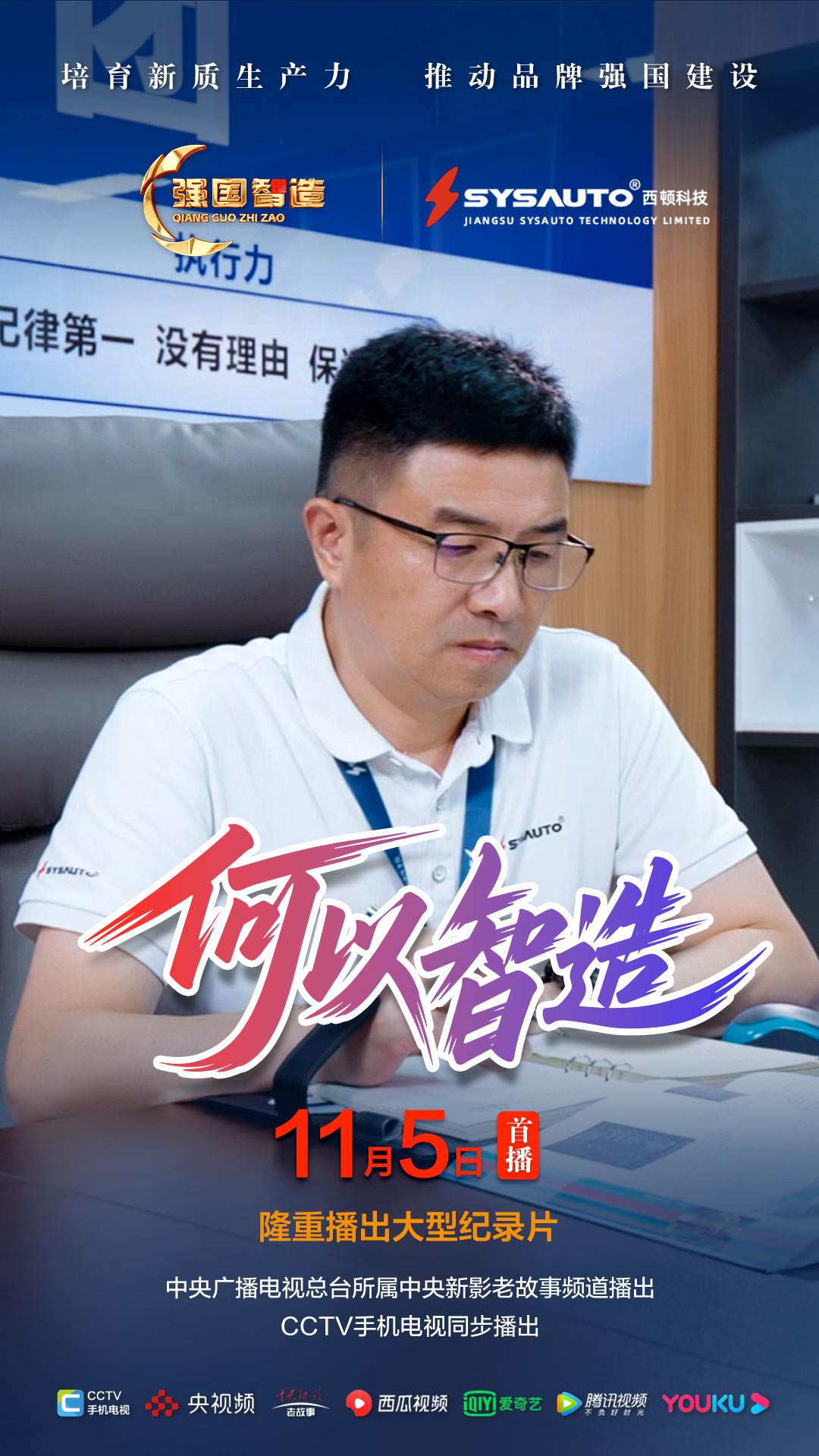 节目预告|《强国智造》栏目2025年11月5日：《何以智造》