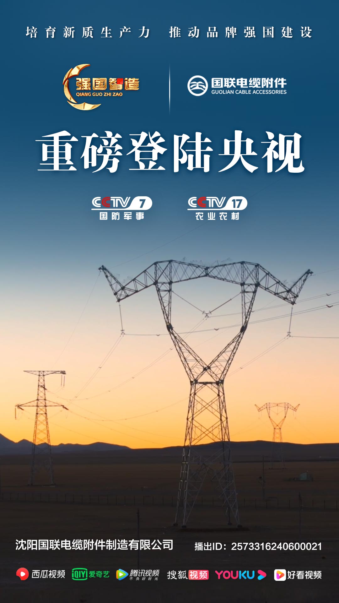 《强国智造》栏目——沈阳国联荣登央视CCTV-7、CCTV-17