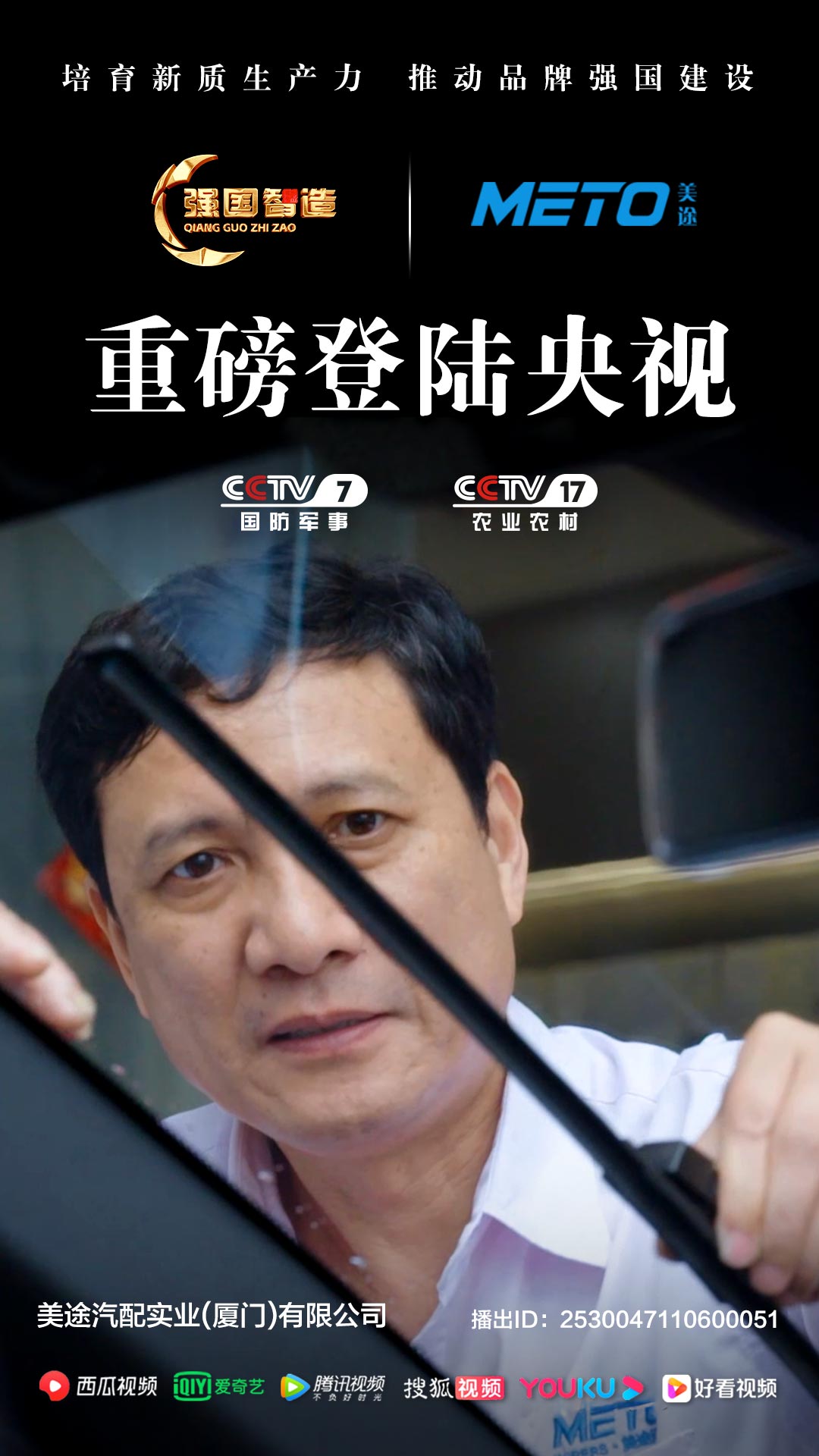 《强国智造》栏目——美途汽配荣登央视CCTV-7、CCTV-17