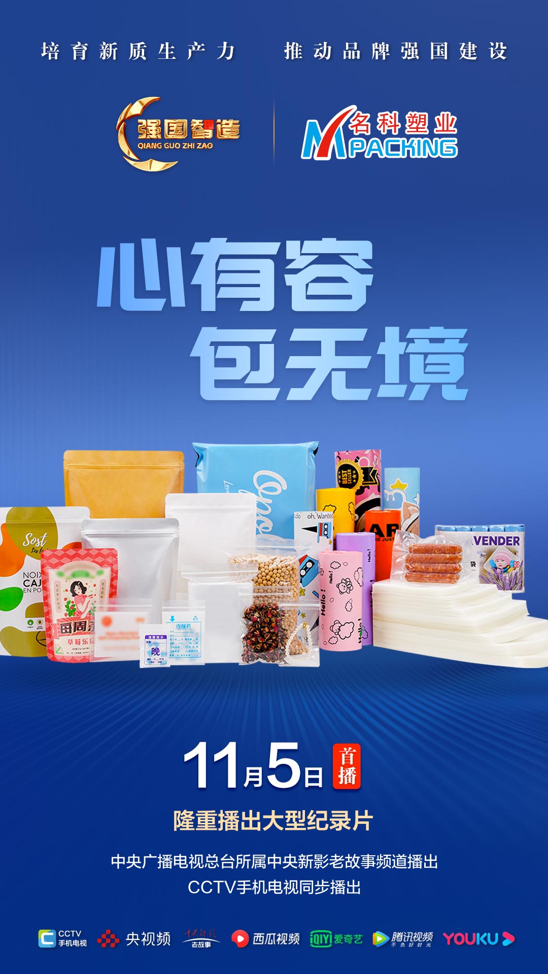 节目预告|《强国智造》栏目2025年11月5日：《心有容 包无境》