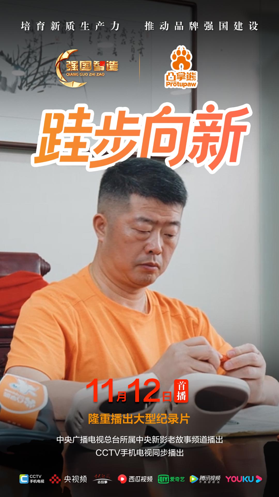 节目预告|《强国智造》栏目2025年11月12日：《跬步向新》