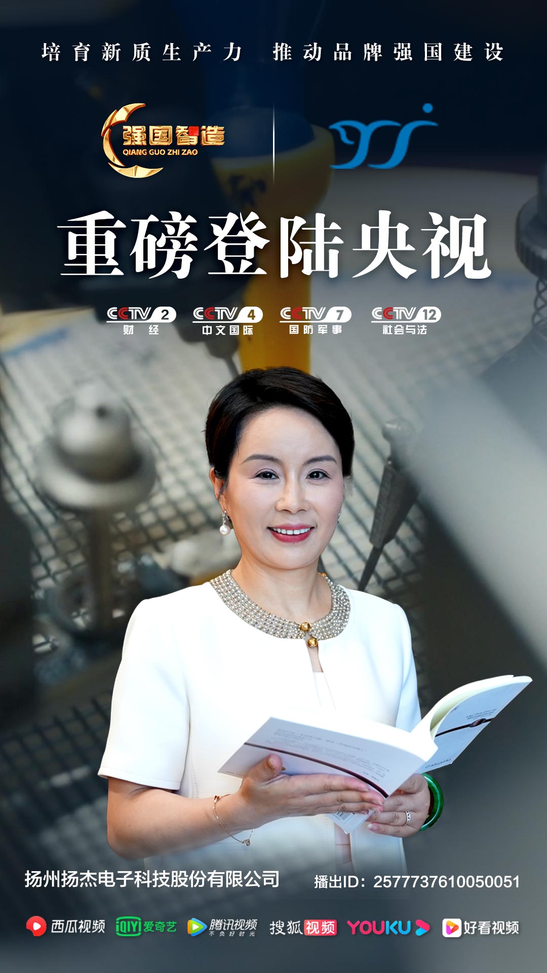 《强国智造》栏目——扬州扬杰电子科技荣登央视CCTV-2、CCTV-4、CCTV-7、CCTV-12