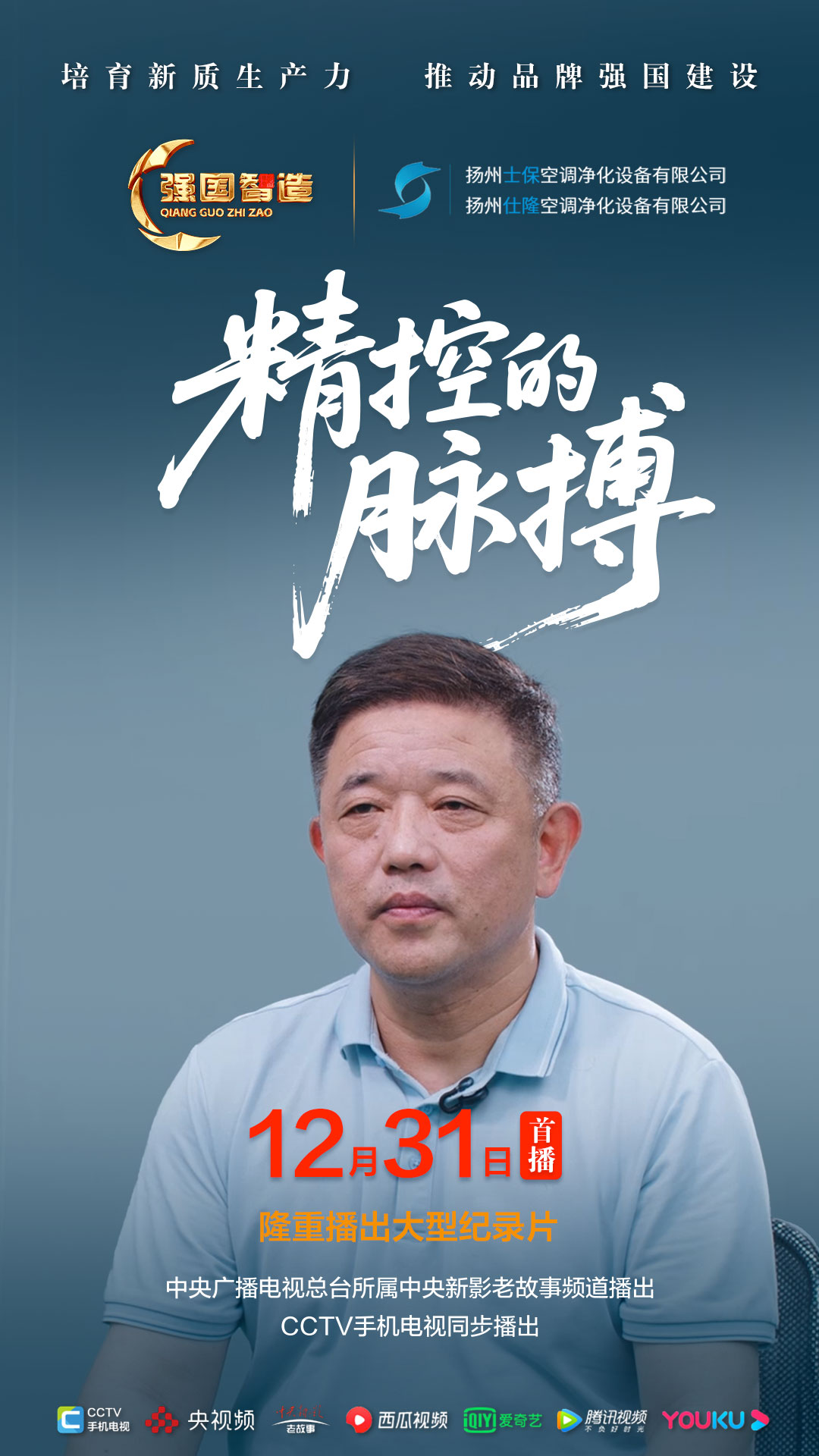 节目预告|《强国智造》栏目2025年12月31日：《精控的脉搏》