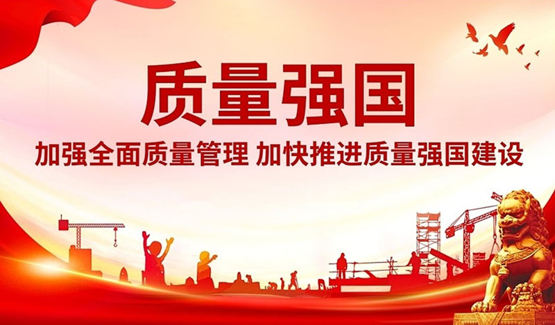合力推进质量社会共治 务实开展“质量月”活动——浅谈学习贯彻《质量强国建设纲要》