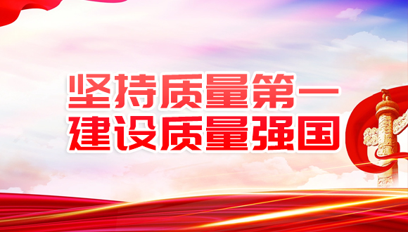 建设质量强国 夯实中国式现代化根基