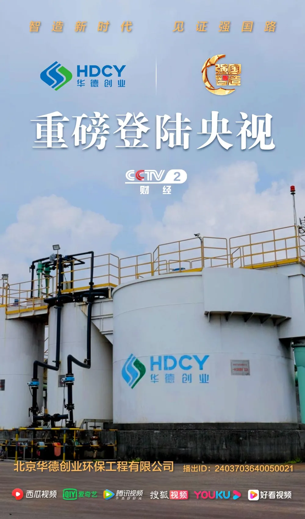 《强国智造》栏目——北京华德创业荣登央视CCTV-2