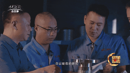 强国智造栏目·回顾《创无止境——时代不负匠心人》