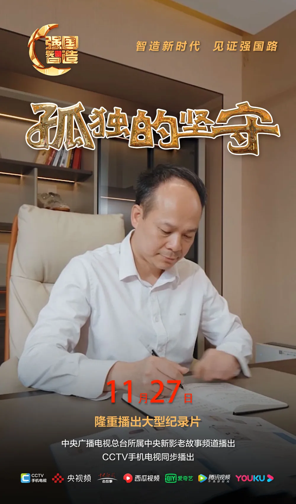 节目预告|《强国智造》栏目2024年11月27日：《孤独的坚守》