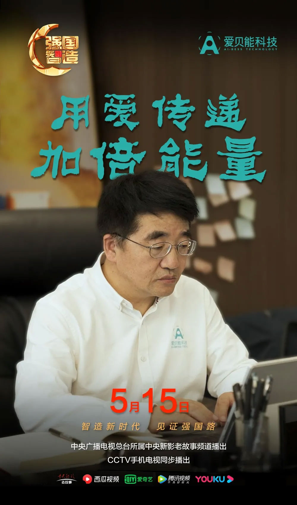 节目预告|《强国智造》2024年5月15日预告：《用爱传递 加倍能量》（上）