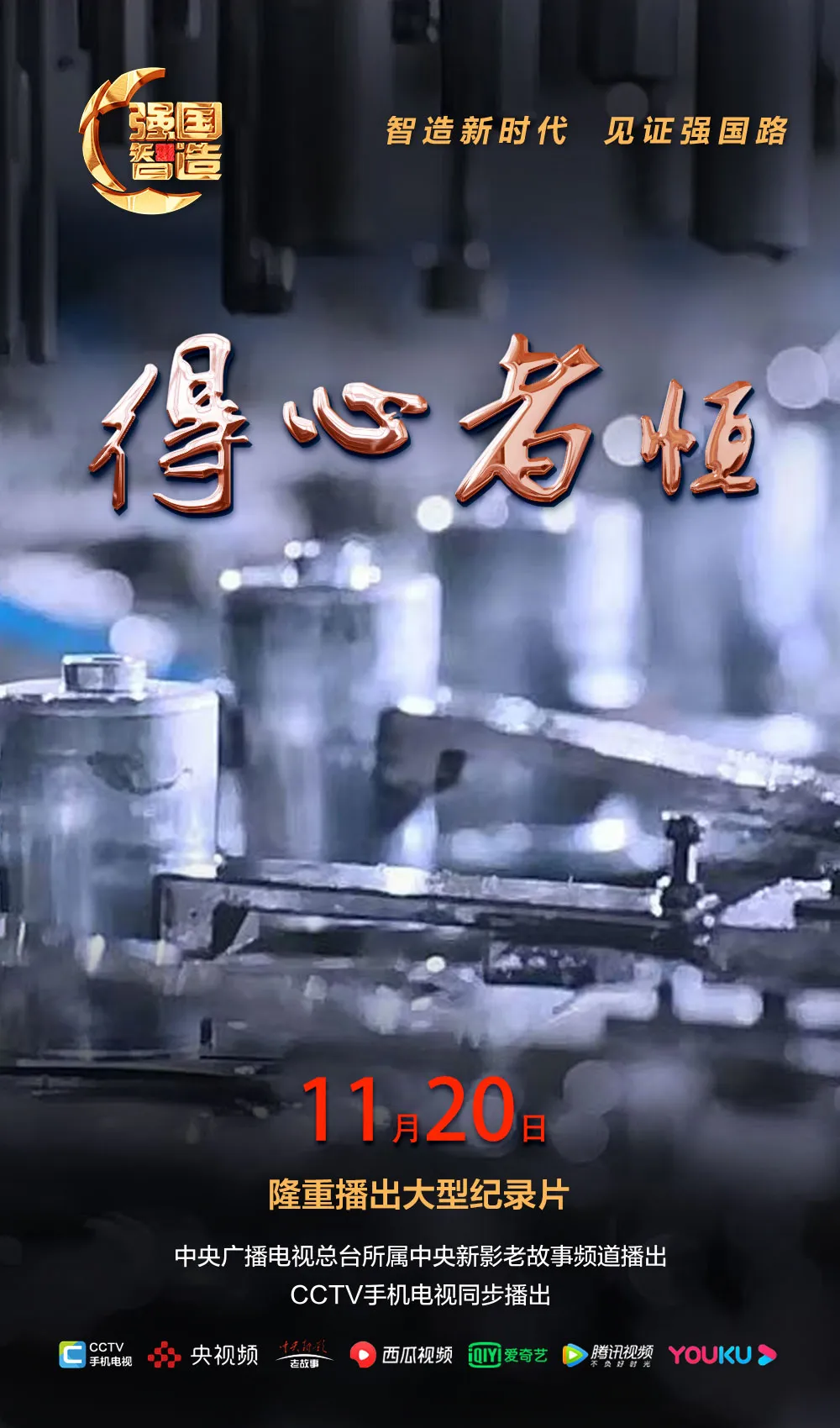 节目预告|《强国智造》栏目2024年11月20日：《得心者恒》