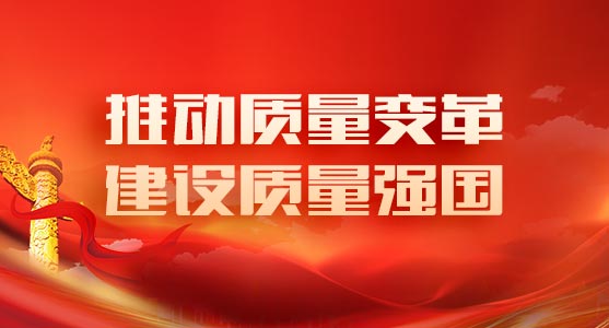 国务院印发《质量强国建设纲要》