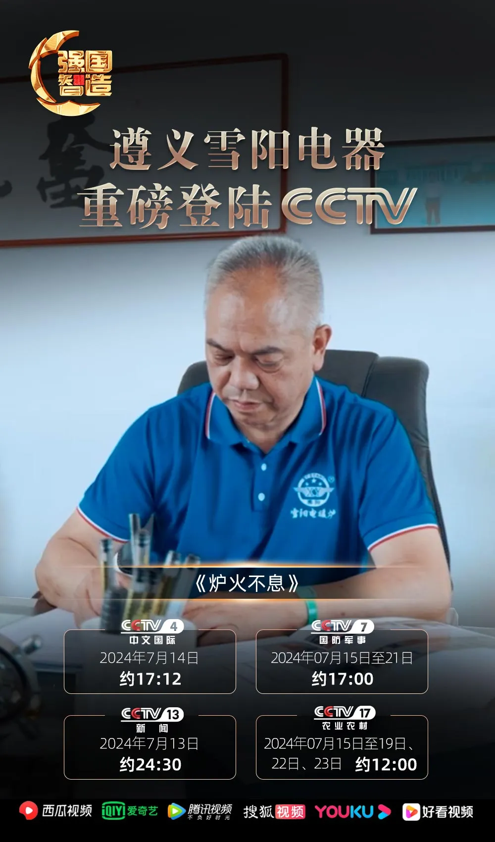 《强国智造》——遵义雪阳电器荣登央视CCTV-4、CCTV-7、CCTV-13、CCTV-17