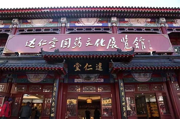 达仁堂：创新国药领跑者