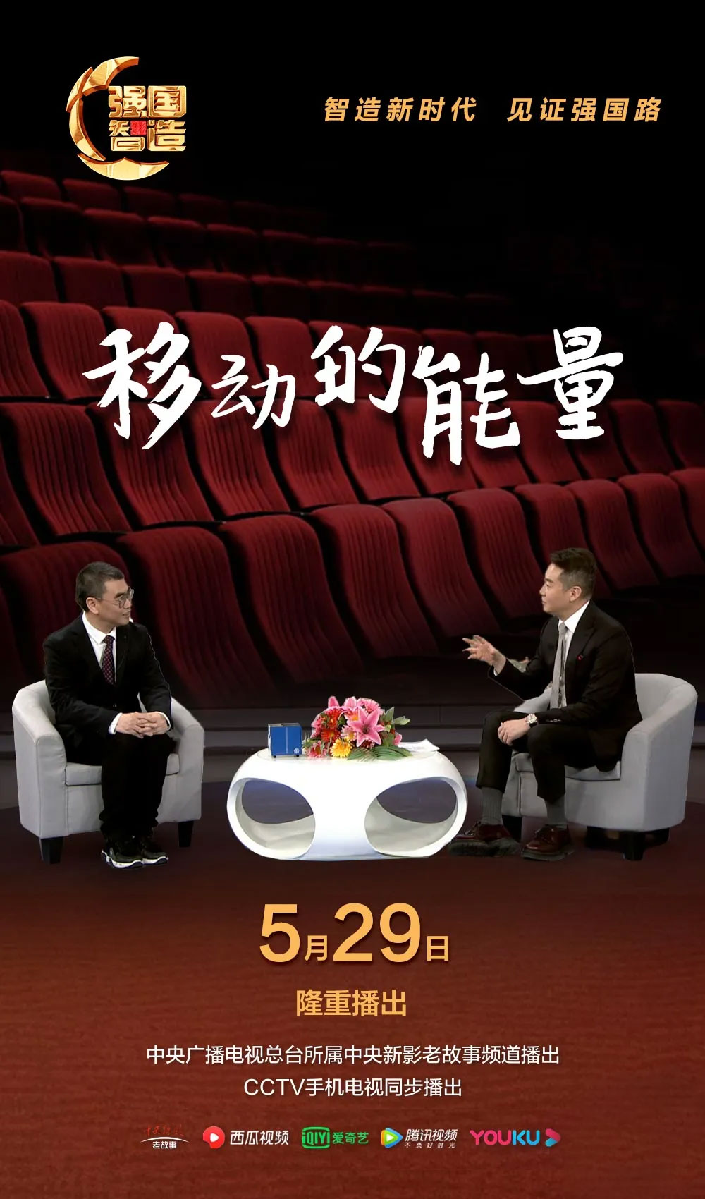 节目预告|《强国智造》2024年5月29日预告：《移动的能量》