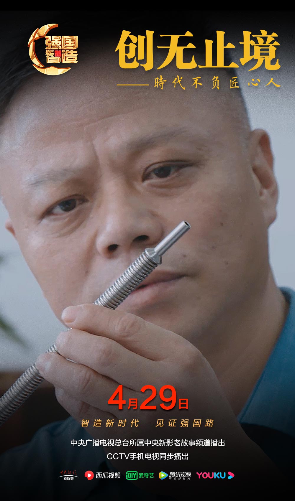 节目预告|《强国智造》2024年4月29日预告：《创无止境——时代不负匠心人》