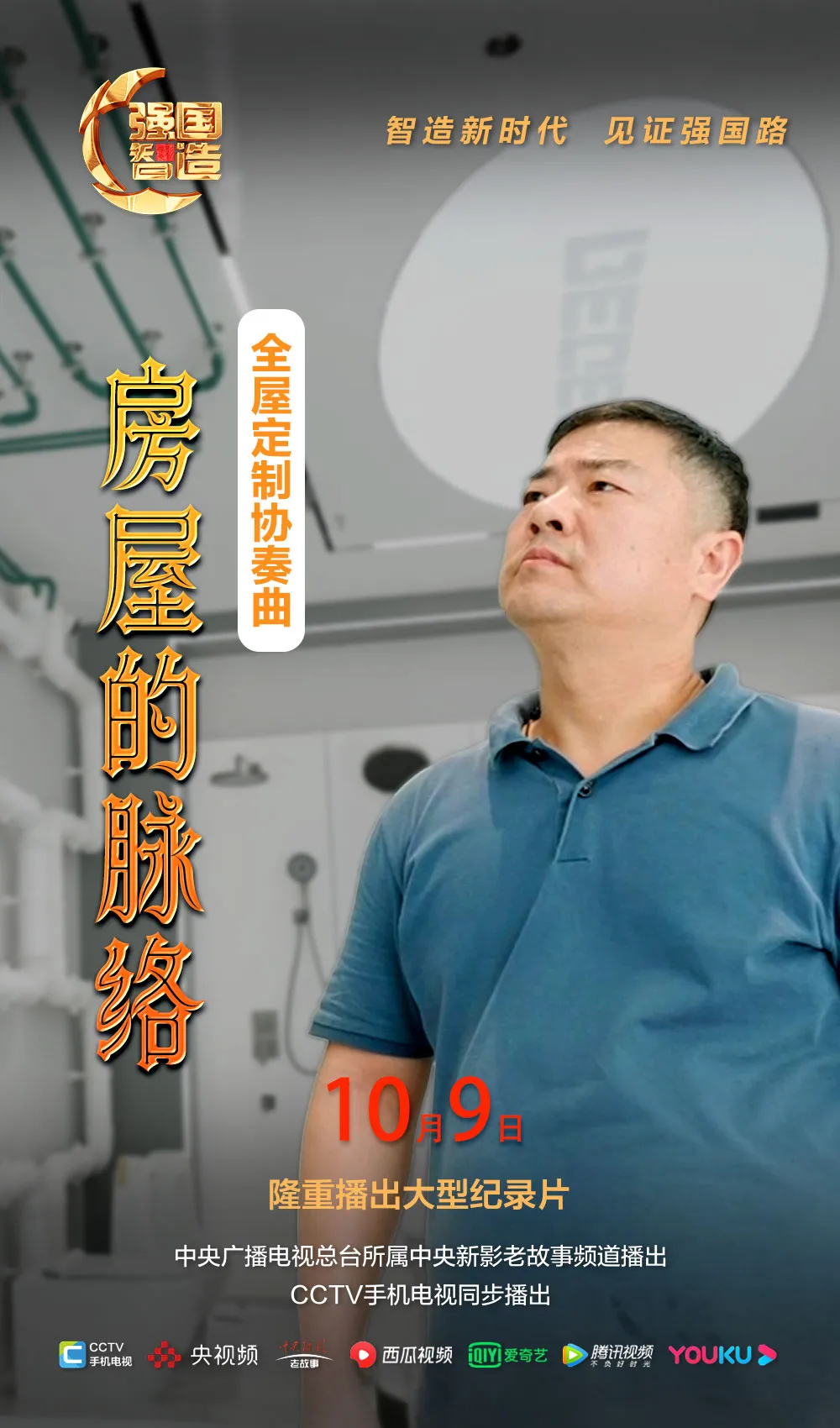 节目预告|《强国智造》栏目2024年10月9日：《全屋定制协奏曲——房屋的脉络》