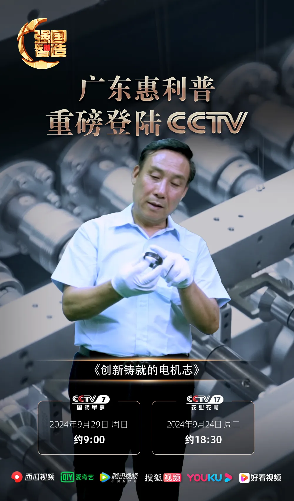 《强国智造》—— 广东惠利普智能科技荣登央视CCTV-7、CCTV-17