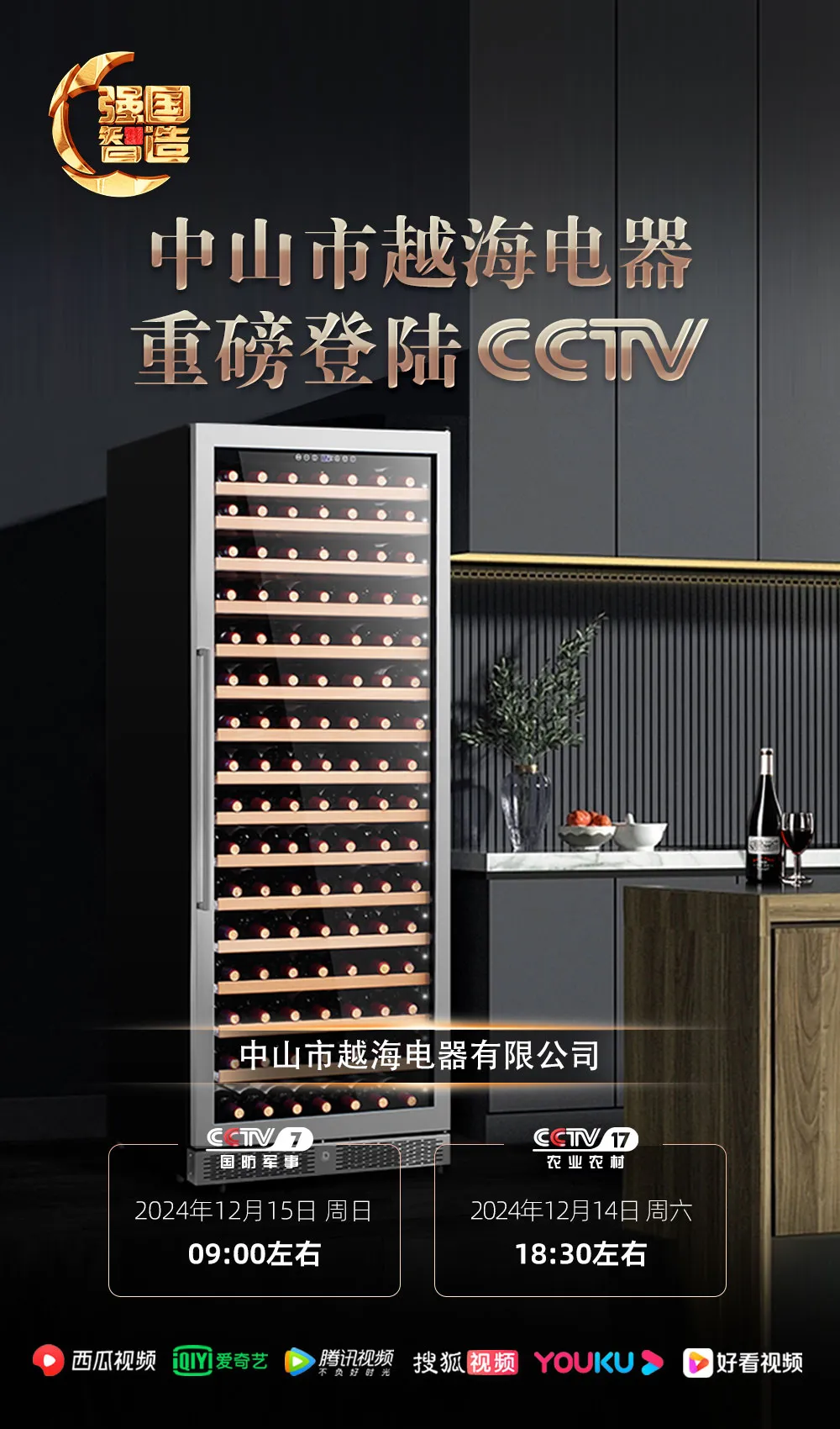 《强国智造》栏目——中山市越海电器荣登央视CCTV-7、CCTV-17