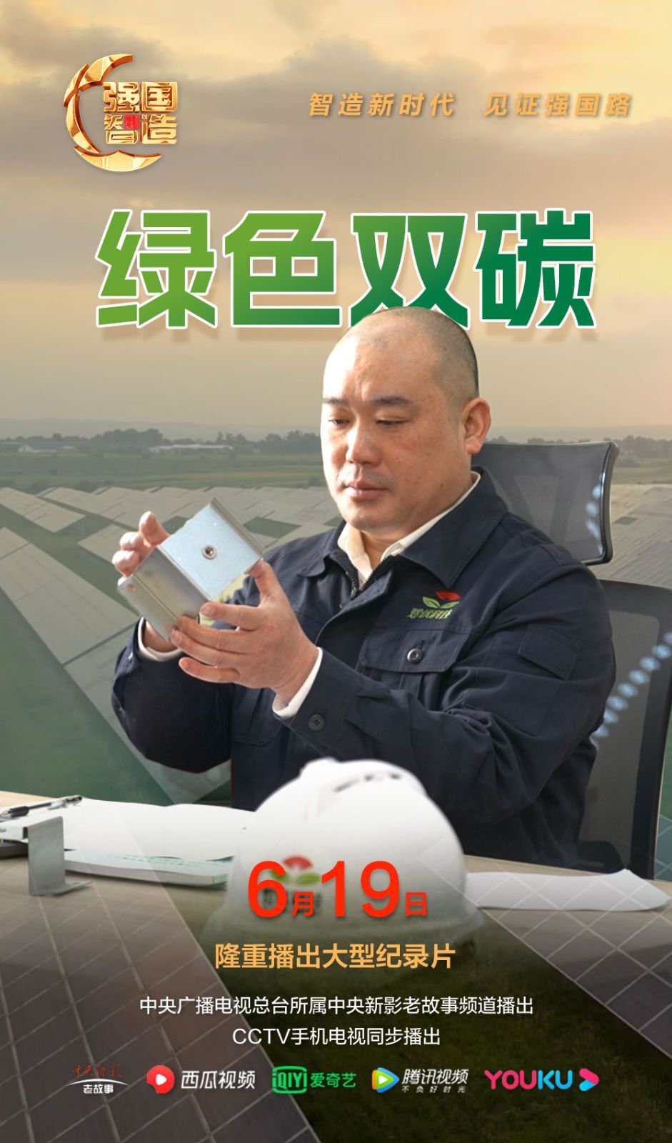 节目预告|《强国智造》2024年6月19日预告：强国智造《绿色双碳》