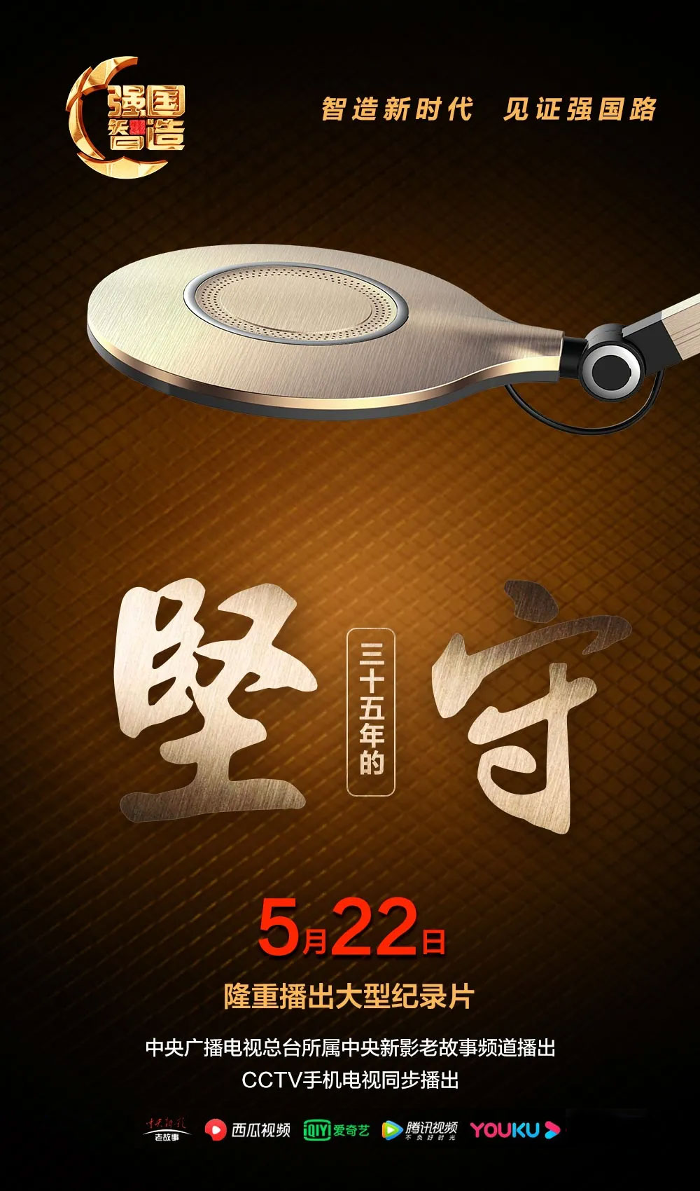节目预告|《强国智造》2024年5月22日预告：强国智造 《三十五年的坚守》