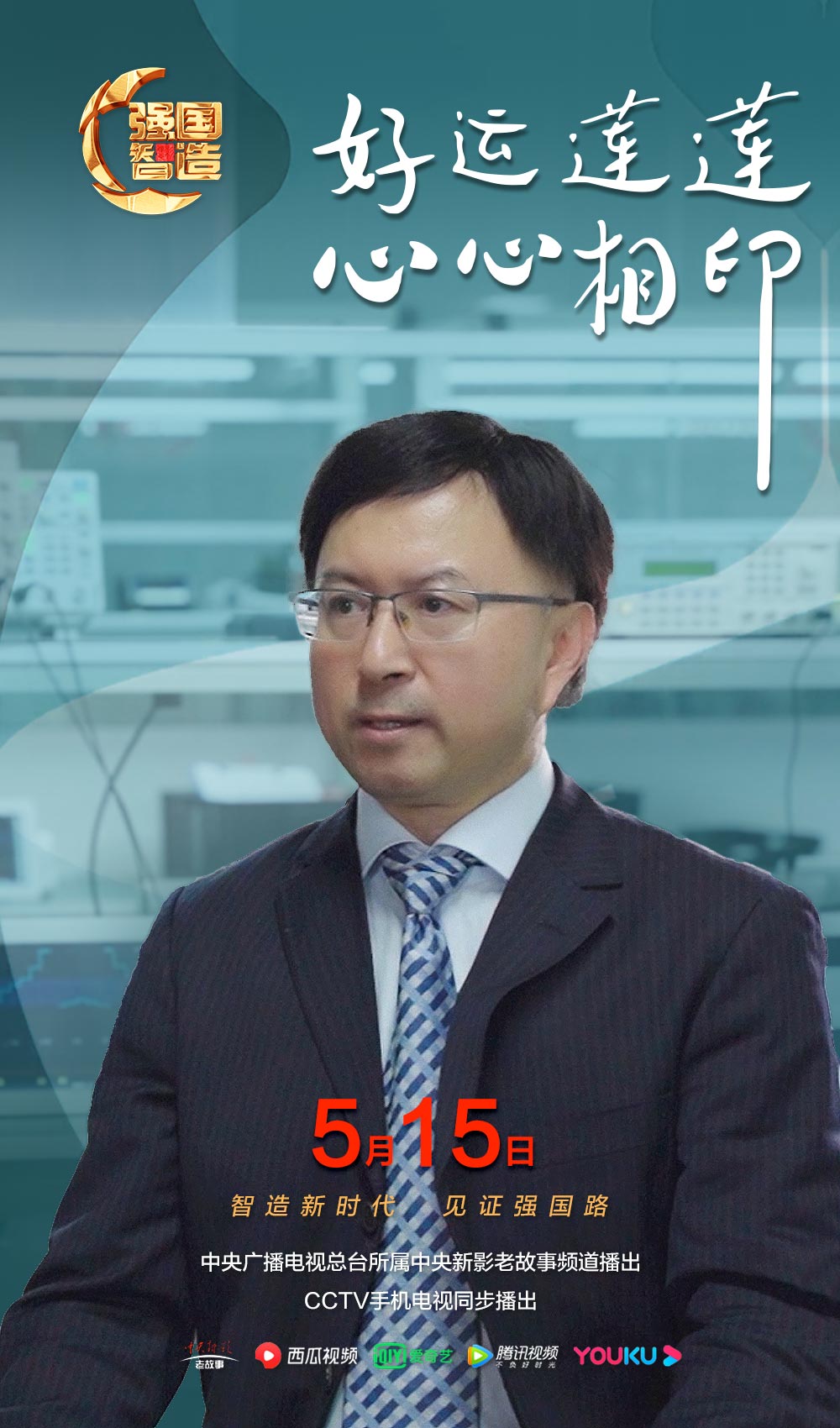 节目预告|《强国智造》2024年5月15日预告：《好运莲莲 心心相印》