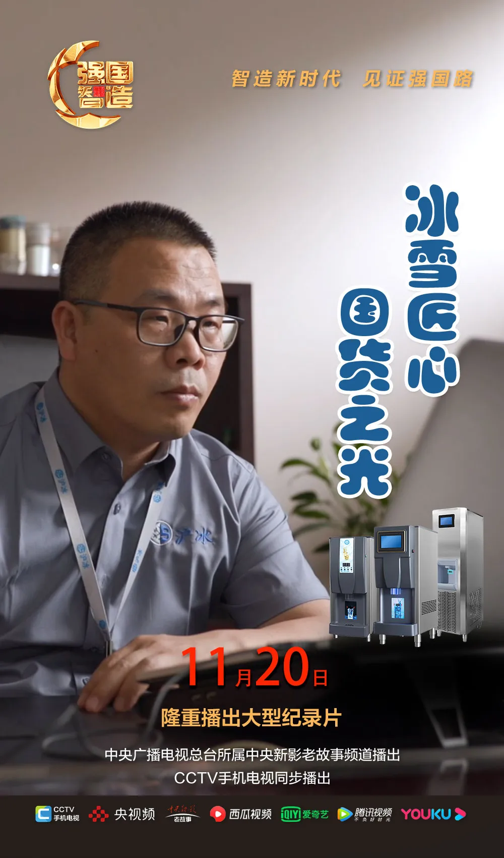 节目预告|《强国智造》栏目2024年11月20日：《冰雪匠心 国货之光》