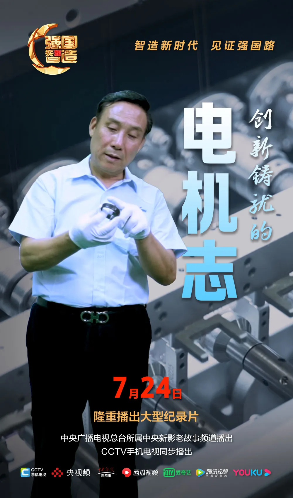 节目预告|《强国智造》2024年7月24日预告：《创新铸就的电机志》