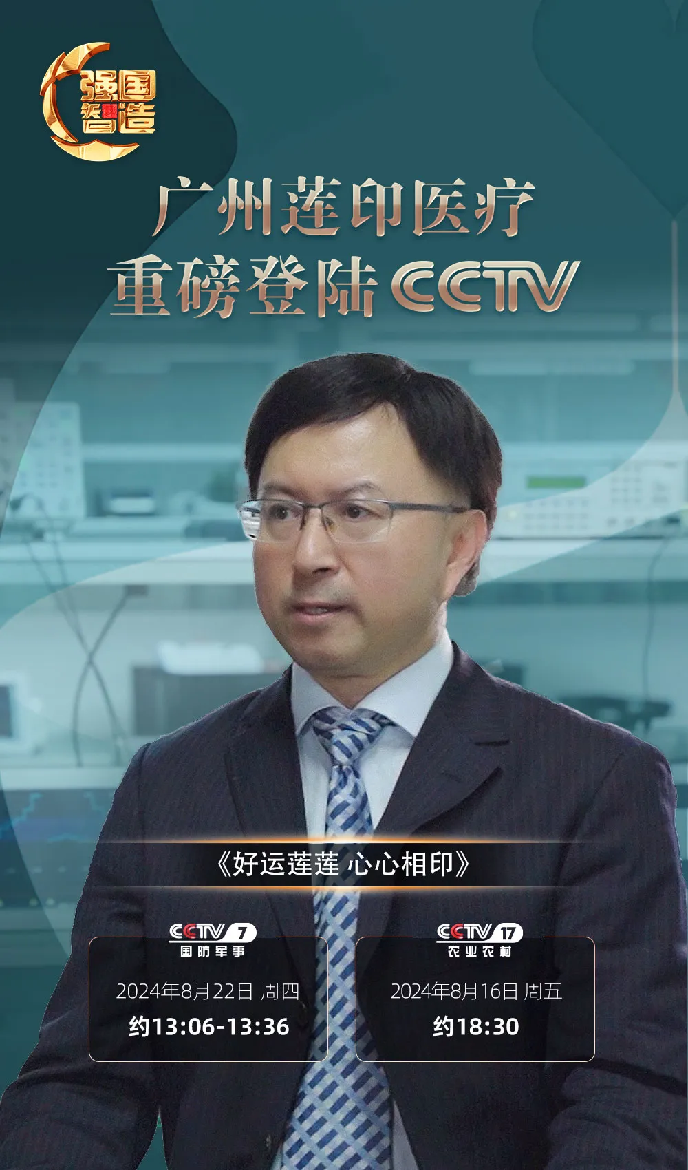 《强国智造》—— 广州莲印医疗荣登央视CCTV-7、CCTV-17
