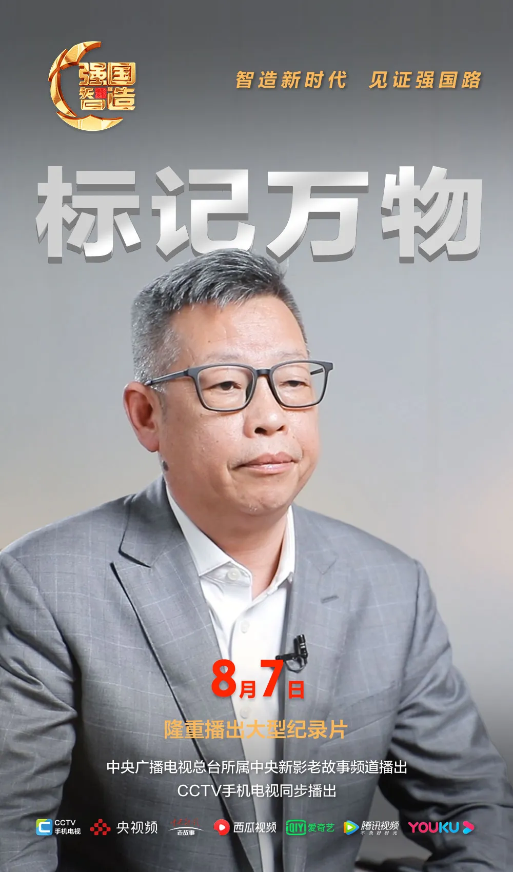 节目预告|《强国智造》栏目2024年8月7日：《标记万物》