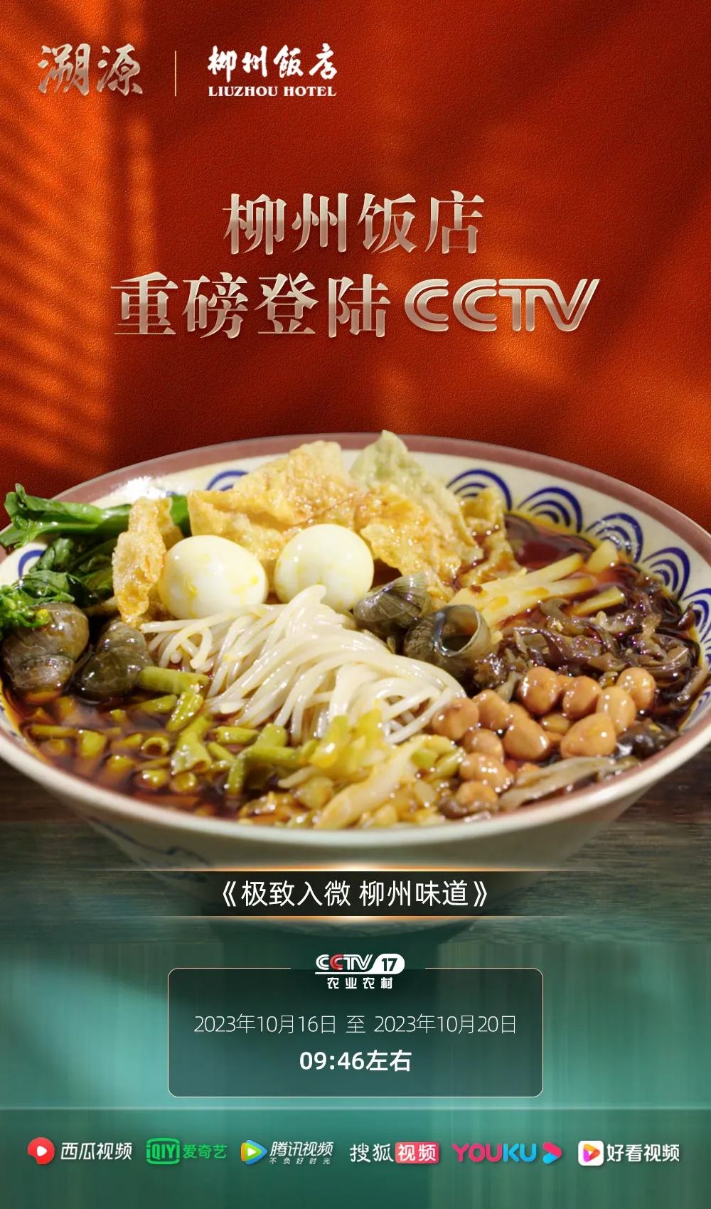 《强国智造》——柳州饭店荣登央视CCTV-17