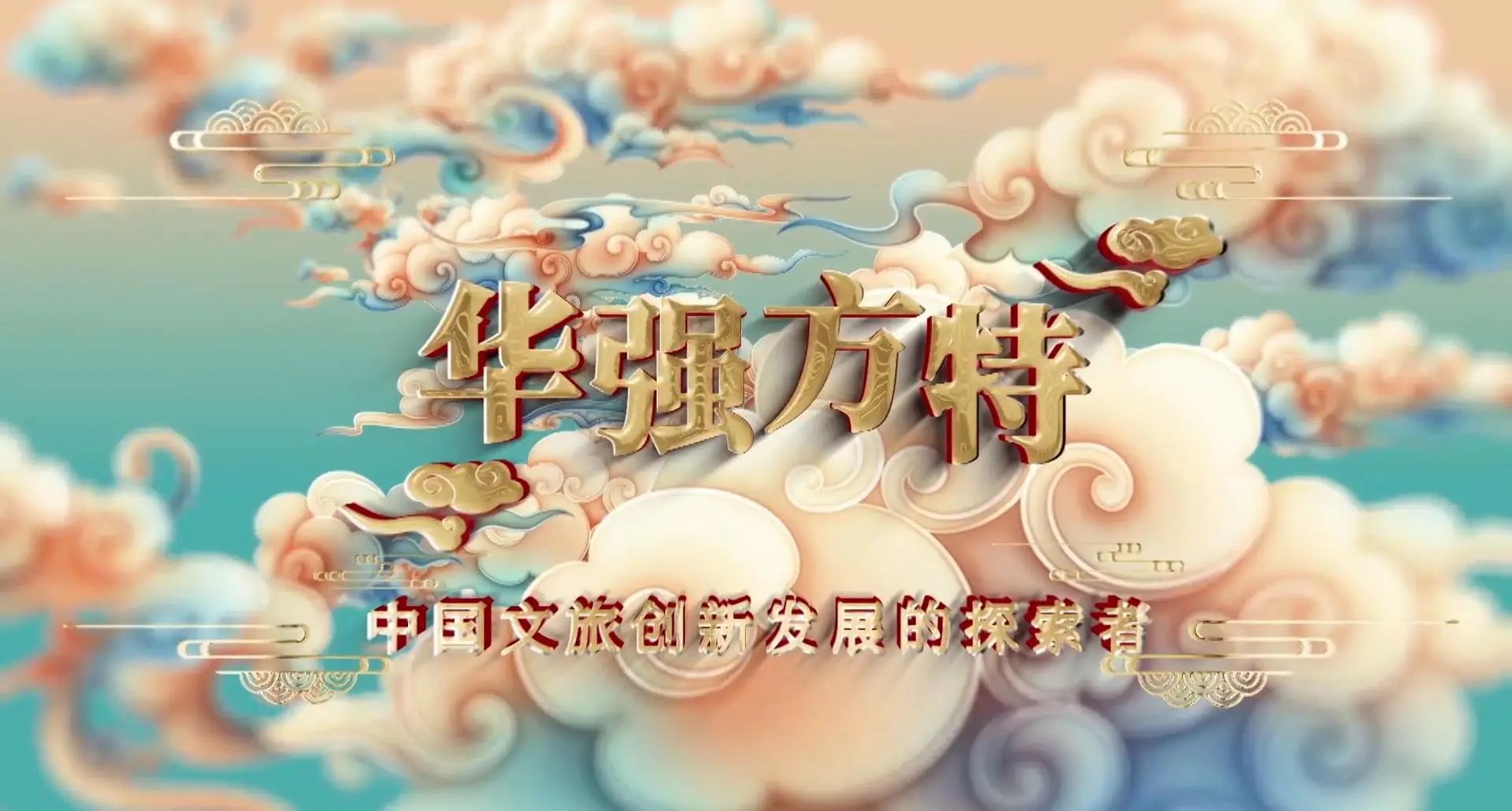 品牌强国之路｜华强方特：中国文旅创新发展的探索者