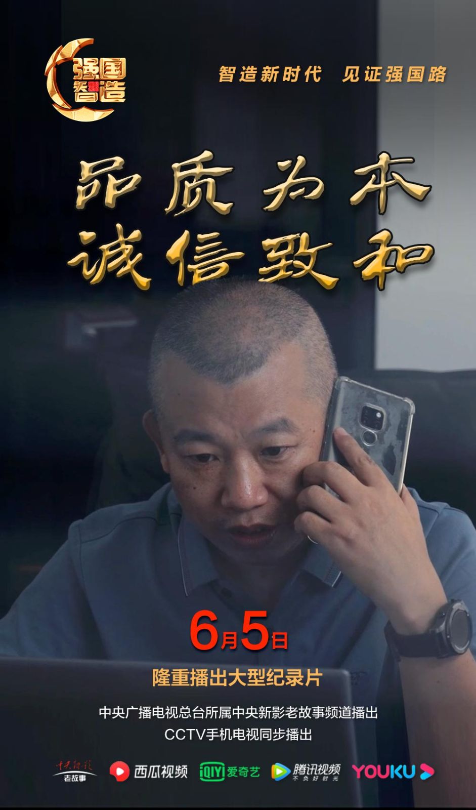 节目预告|《强国智造》2024年6月5日预告：强国智造《品质为本 诚信致和》