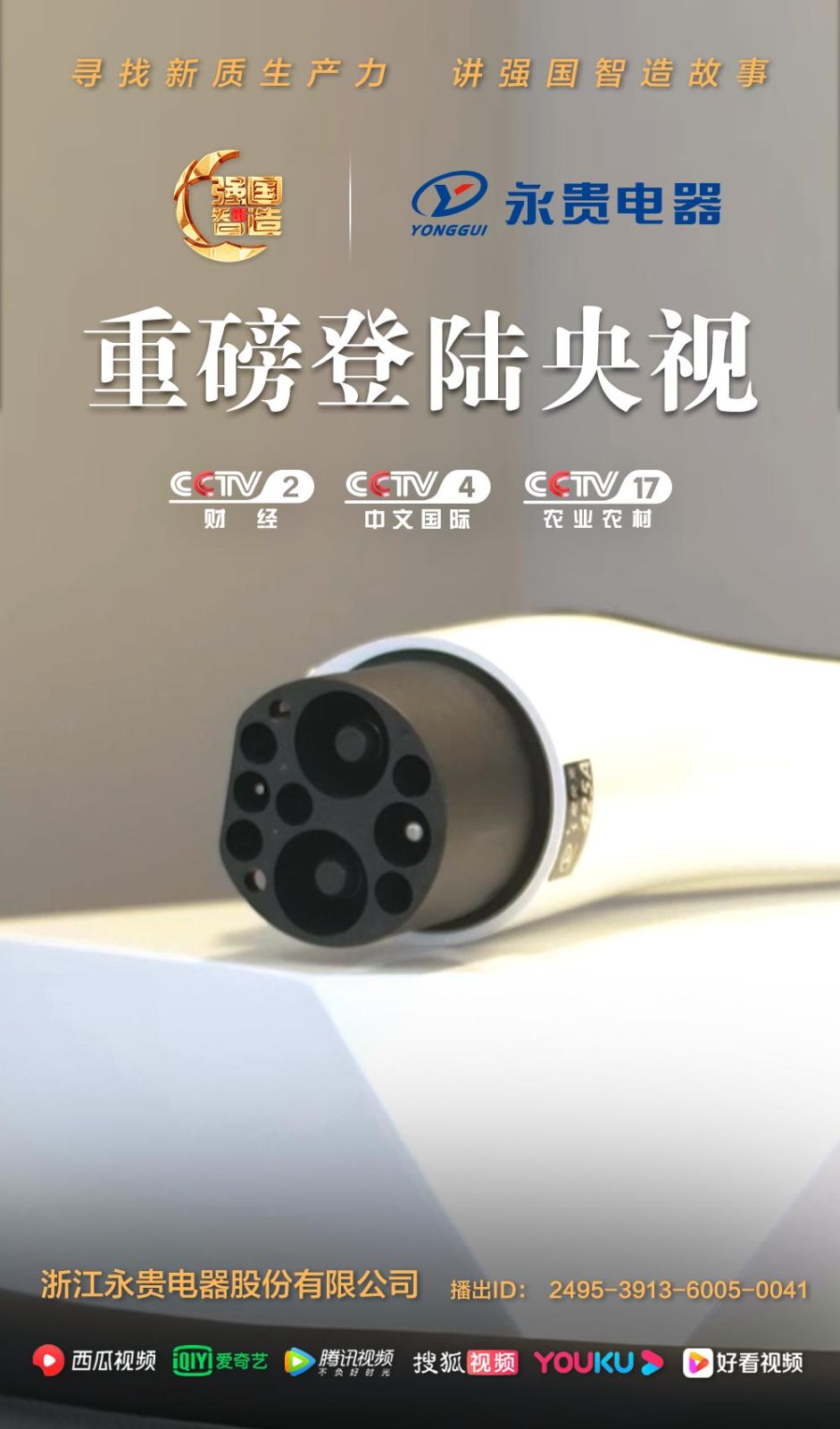 《强国智造》栏目——浙江永贵电器荣登央视CCTV-2、CCTV-4、CCTV-17