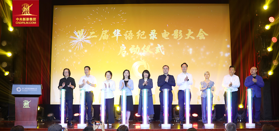 第二届华语纪录电影大会启动发布会在京召开