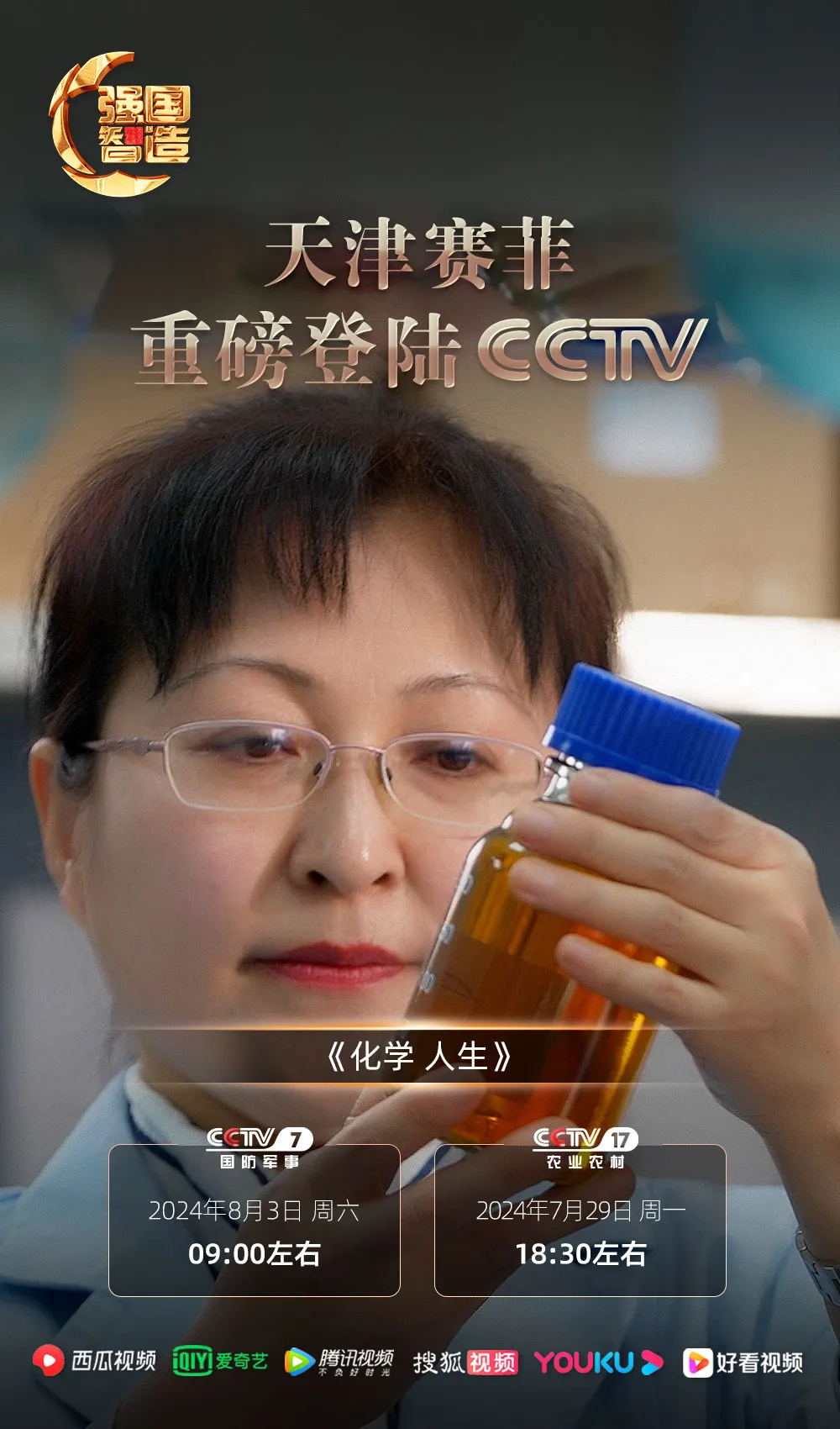 《强国智造》——天津赛菲荣登央视CCTV-7、CCTV-17