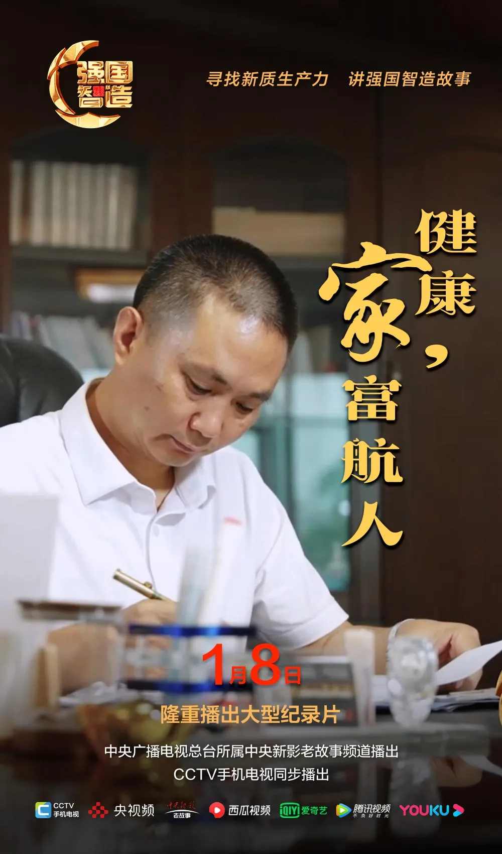 节目预告|《强国智造》栏目2025年1月8日：《健康 家 富航人》