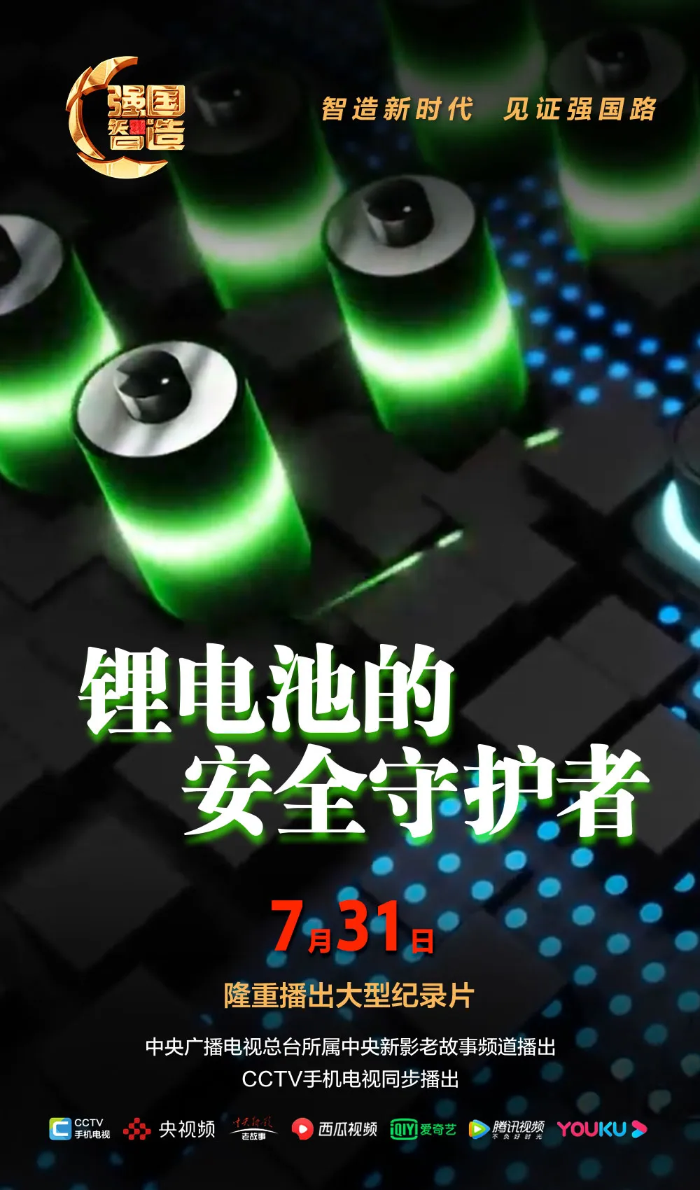 节目预告|《强国智造》2024年7月31日：《锂电池的安全守护者》