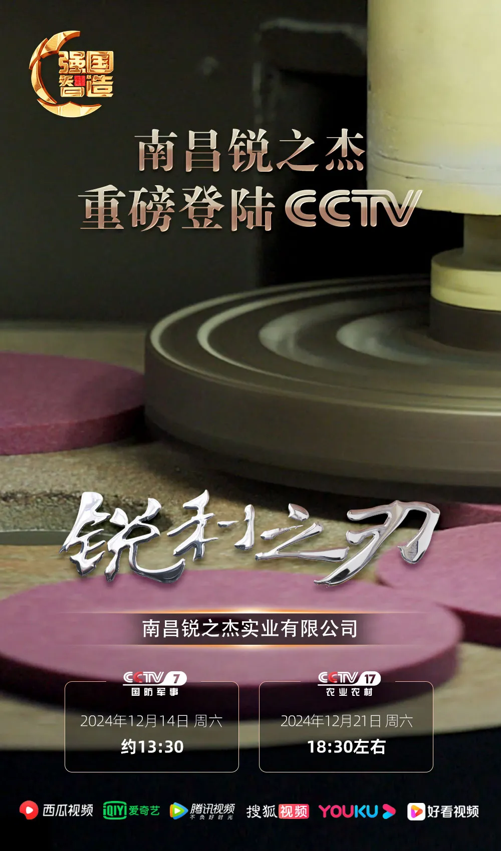 《强国智造》栏目——南昌锐之杰荣登央视CCTV-7、CCTV-17