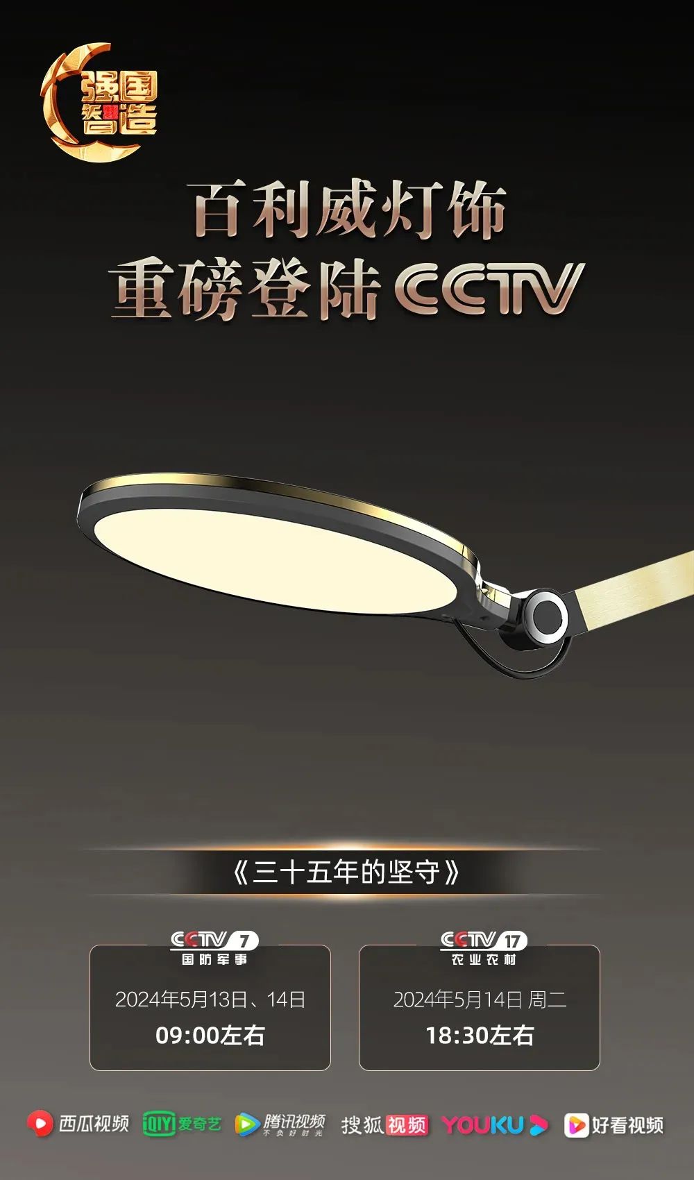 《强国智造》——中山市百利威灯饰荣登央视CCTV-7、CCTV-17