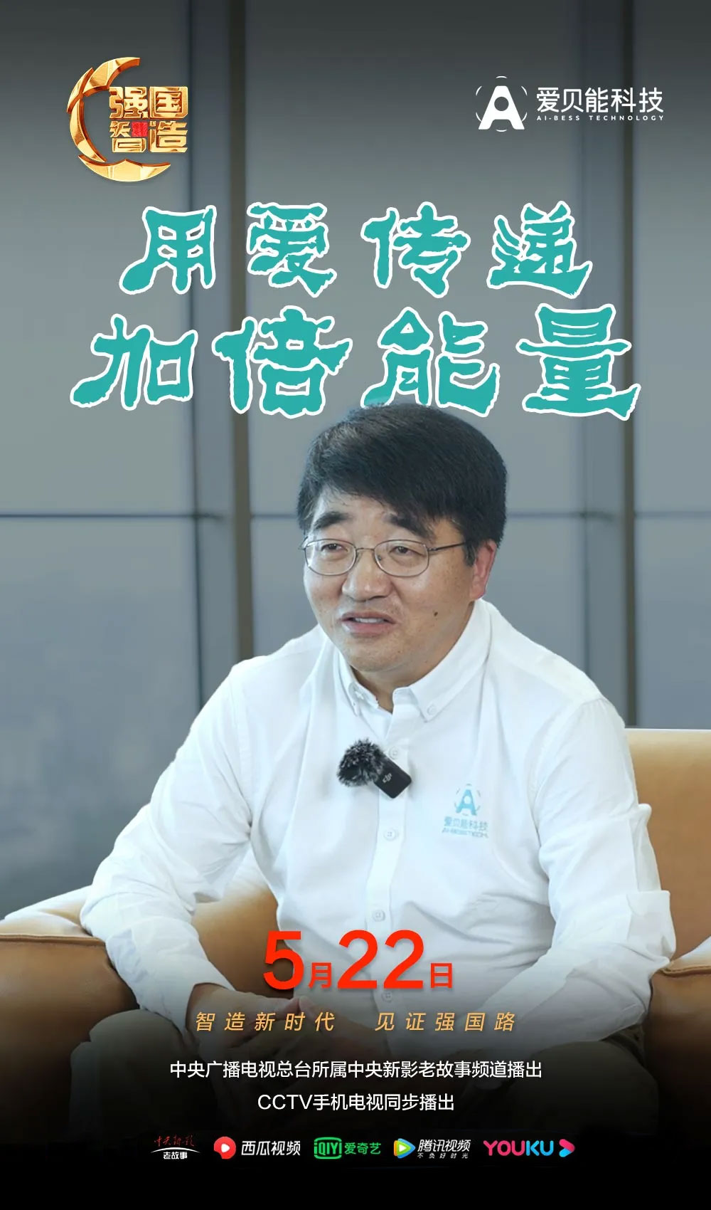 节目预告|《强国智造》2024年5月22日预告：《用爱传递 加倍能量》（下）