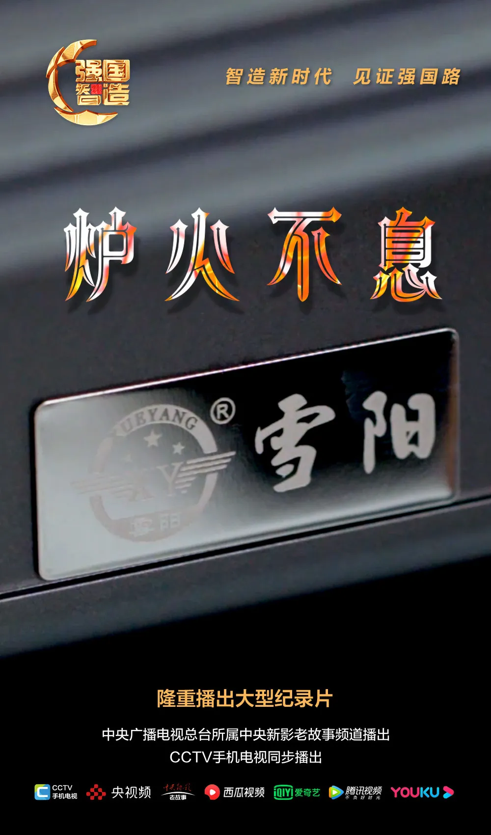 节目预告|《强国智造》2024年8月14日：《炉火不息》
